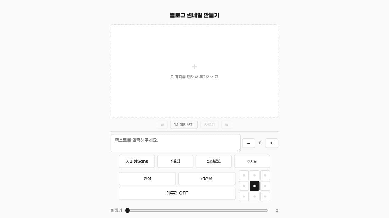 블로그 썸네일 메이커 편집 화면