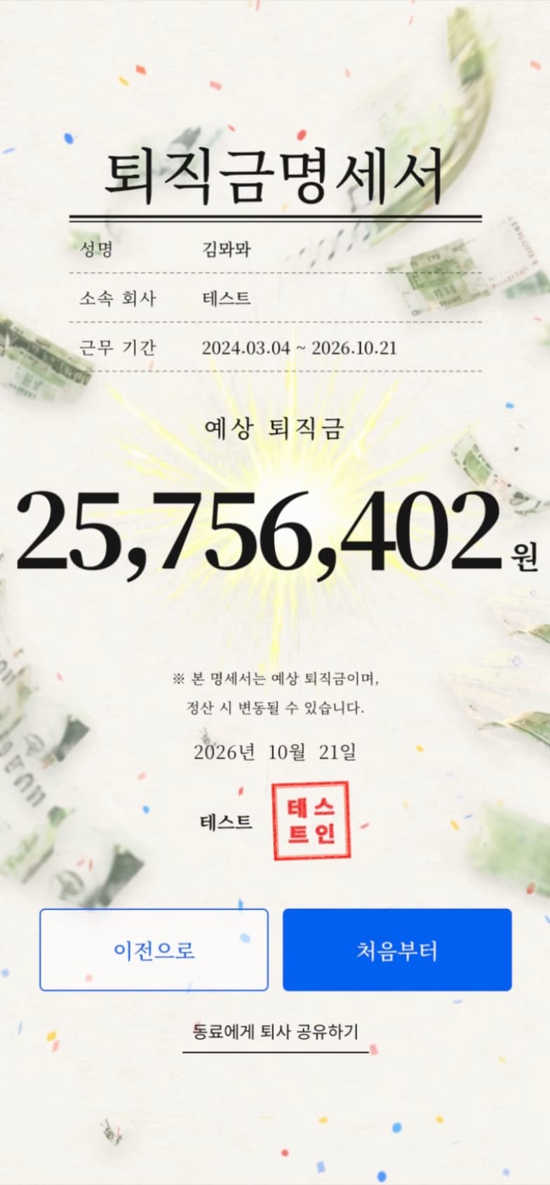 퇴직금 계산 결과 화면