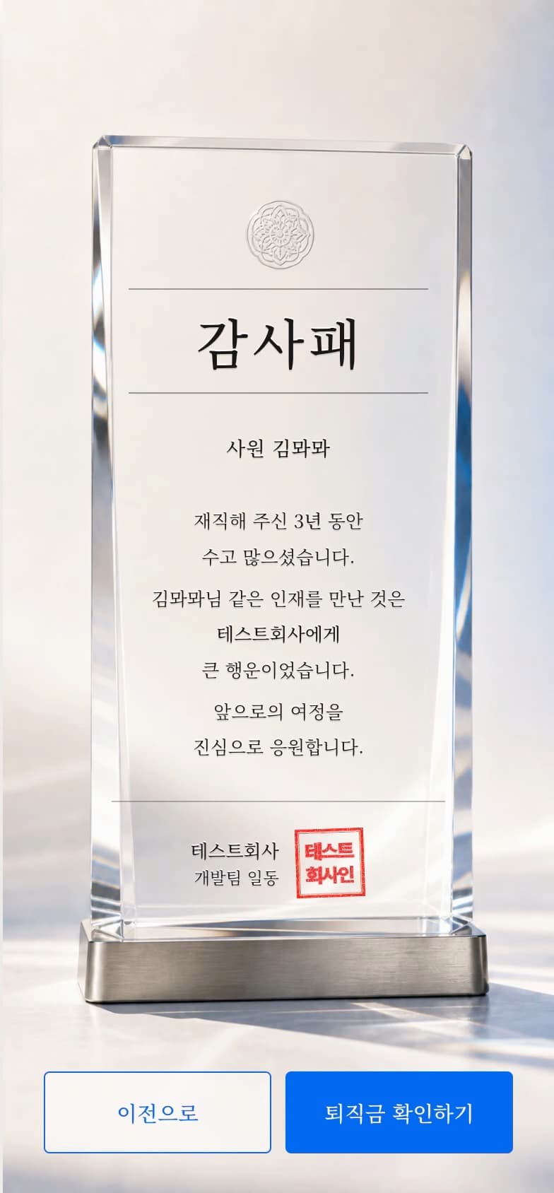 수고했다는 인사를 담은 감사패 화면