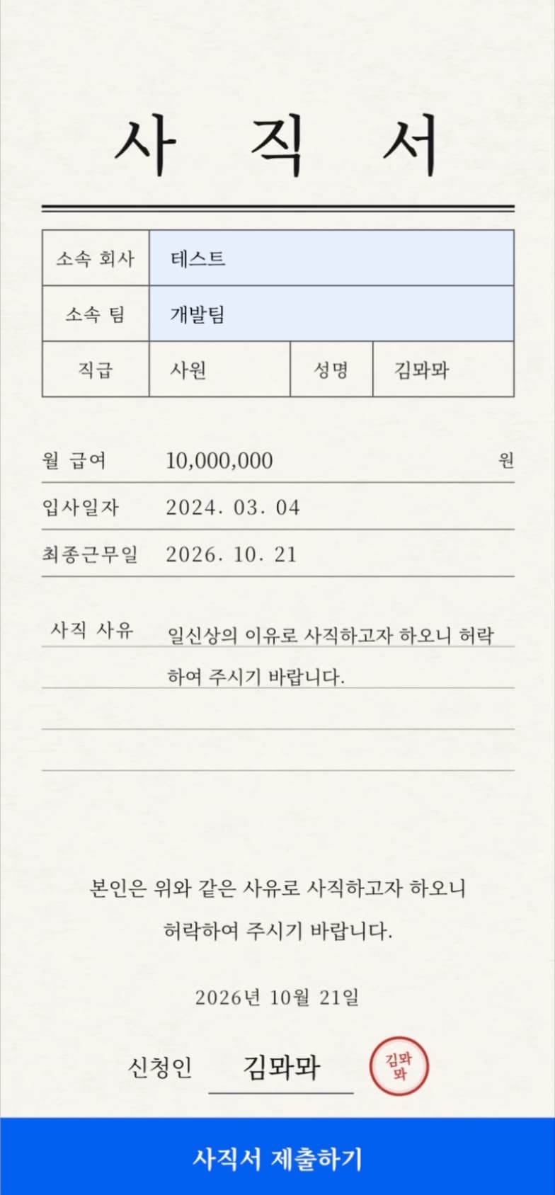퇴직 정보가 입력된 사직서 화면